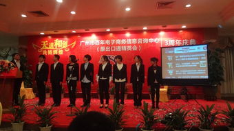廣州百年電子商務(wù)信息咨詢中心（原出口通精英會(huì)）三周年慶典側(cè)記 以專業(yè)為錨，共啟商務(wù)信息咨詢新航程